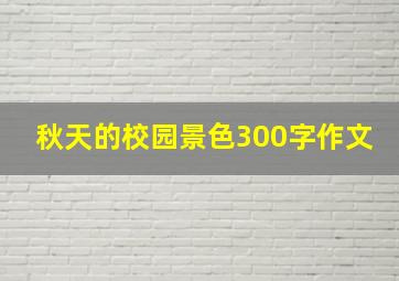 秋天的校园景色300字作文