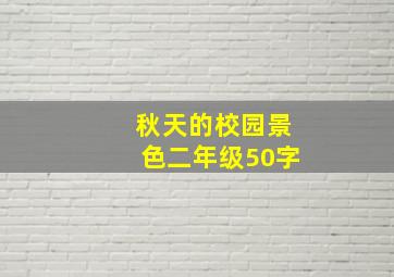 秋天的校园景色二年级50字