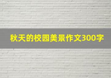 秋天的校园美景作文300字