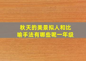 秋天的美景拟人和比喻手法有哪些呢一年级