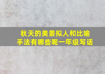 秋天的美景拟人和比喻手法有哪些呢一年级写话