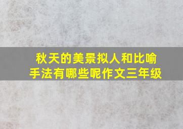 秋天的美景拟人和比喻手法有哪些呢作文三年级