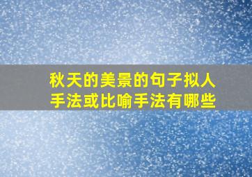 秋天的美景的句子拟人手法或比喻手法有哪些