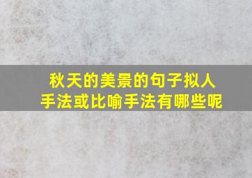 秋天的美景的句子拟人手法或比喻手法有哪些呢