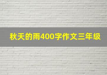 秋天的雨400字作文三年级