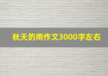 秋天的雨作文3000字左右