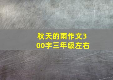 秋天的雨作文300字三年级左右