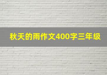 秋天的雨作文400字三年级