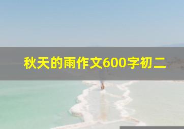 秋天的雨作文600字初二