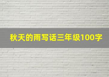 秋天的雨写话三年级100字