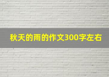 秋天的雨的作文300字左右