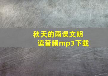 秋天的雨课文朗读音频mp3下载