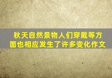 秋天自然景物人们穿戴等方面也相应发生了许多变化作文