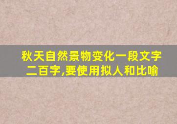 秋天自然景物变化一段文字二百字,要使用拟人和比喻