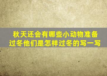 秋天还会有哪些小动物准备过冬他们是怎样过冬的写一写