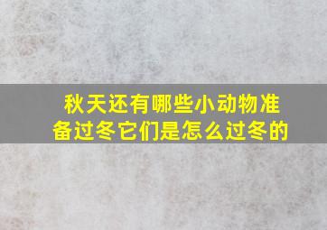 秋天还有哪些小动物准备过冬它们是怎么过冬的