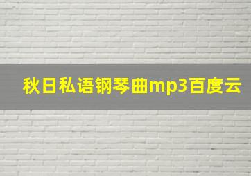 秋日私语钢琴曲mp3百度云