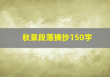 秋景段落摘抄150字