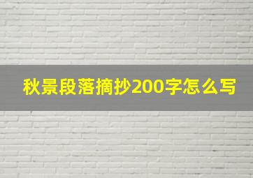 秋景段落摘抄200字怎么写