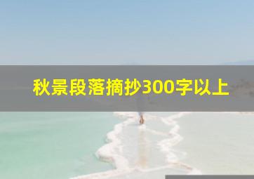 秋景段落摘抄300字以上