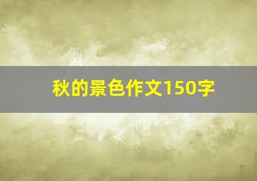 秋的景色作文150字