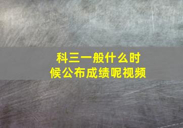 科三一般什么时候公布成绩呢视频