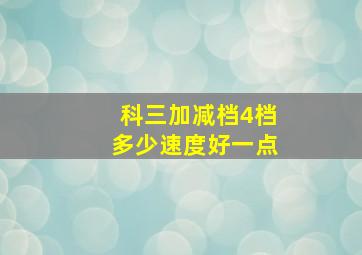 科三加减档4档多少速度好一点