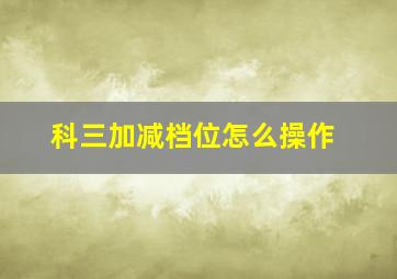 科三加减档位怎么操作