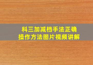 科三加减档手法正确操作方法图片视频讲解