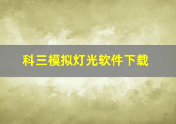 科三模拟灯光软件下载