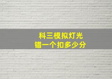 科三模拟灯光错一个扣多少分