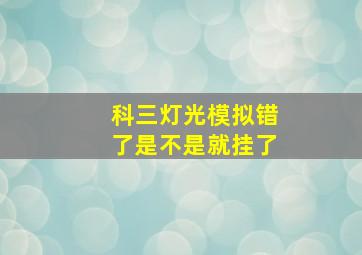 科三灯光模拟错了是不是就挂了