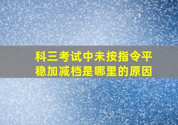 科三考试中未按指令平稳加减档是哪里的原因