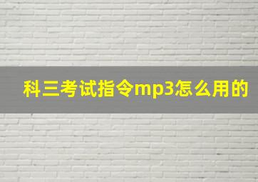 科三考试指令mp3怎么用的