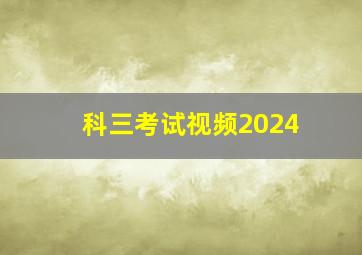 科三考试视频2024