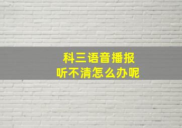 科三语音播报听不清怎么办呢