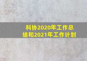 科协2020年工作总结和2021年工作计划