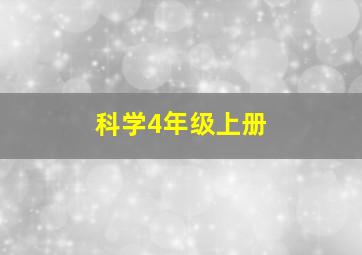 科学4年级上册