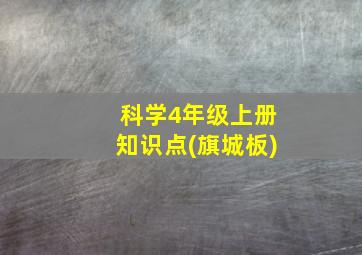 科学4年级上册知识点(旗城板)