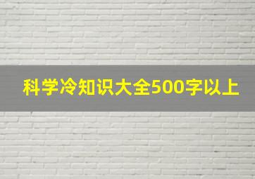 科学冷知识大全500字以上