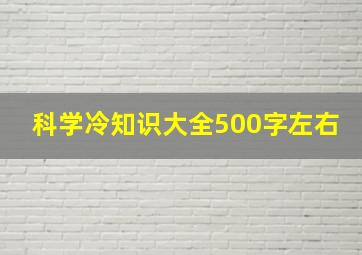 科学冷知识大全500字左右