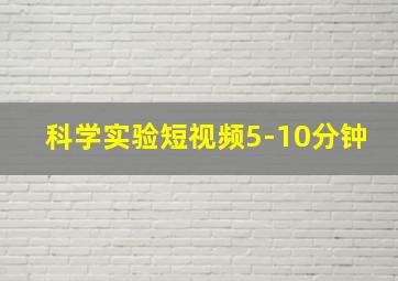 科学实验短视频5-10分钟