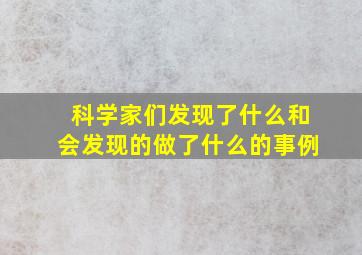 科学家们发现了什么和会发现的做了什么的事例