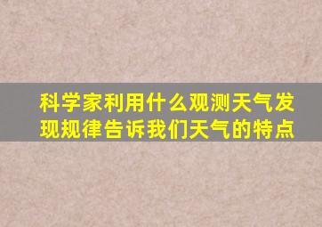 科学家利用什么观测天气发现规律告诉我们天气的特点