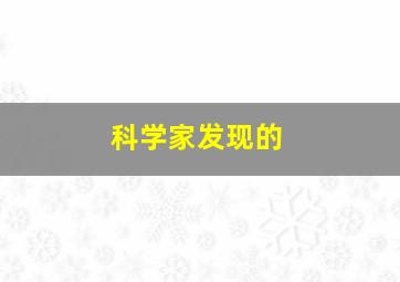 科学家发现的