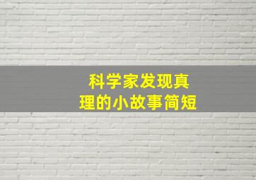 科学家发现真理的小故事简短