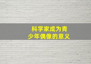 科学家成为青少年偶像的意义