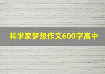 科学家梦想作文600字高中