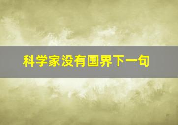 科学家没有国界下一句