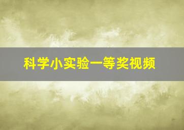 科学小实验一等奖视频